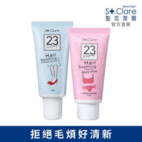 St.Clare 聖克萊爾 毛髮順理霜60mlx2入(一般款+私密款)