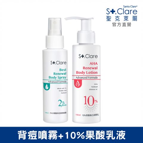 St.Clare 聖克萊爾 2%水楊酸背痘調理噴霧100ml+10%果酸煥白美體乳100ml