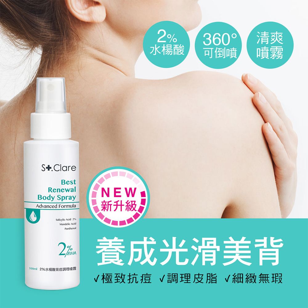 St.Clare 聖克萊爾 2%水楊酸背痘調理噴霧100ml+10%果酸煥白美體乳100ml