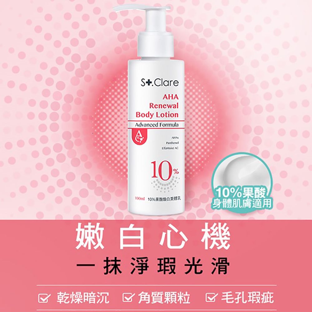 St.Clare 聖克萊爾 2%水楊酸背痘調理噴霧100ml+10%果酸煥白美體乳100ml