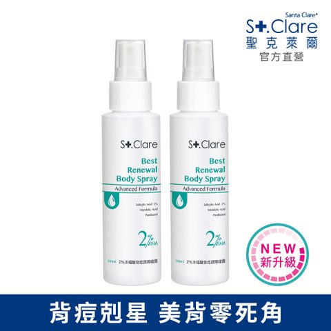 St.Clare 聖克萊爾 2%水楊酸背痘調理噴霧100mlx2入(全新升級)