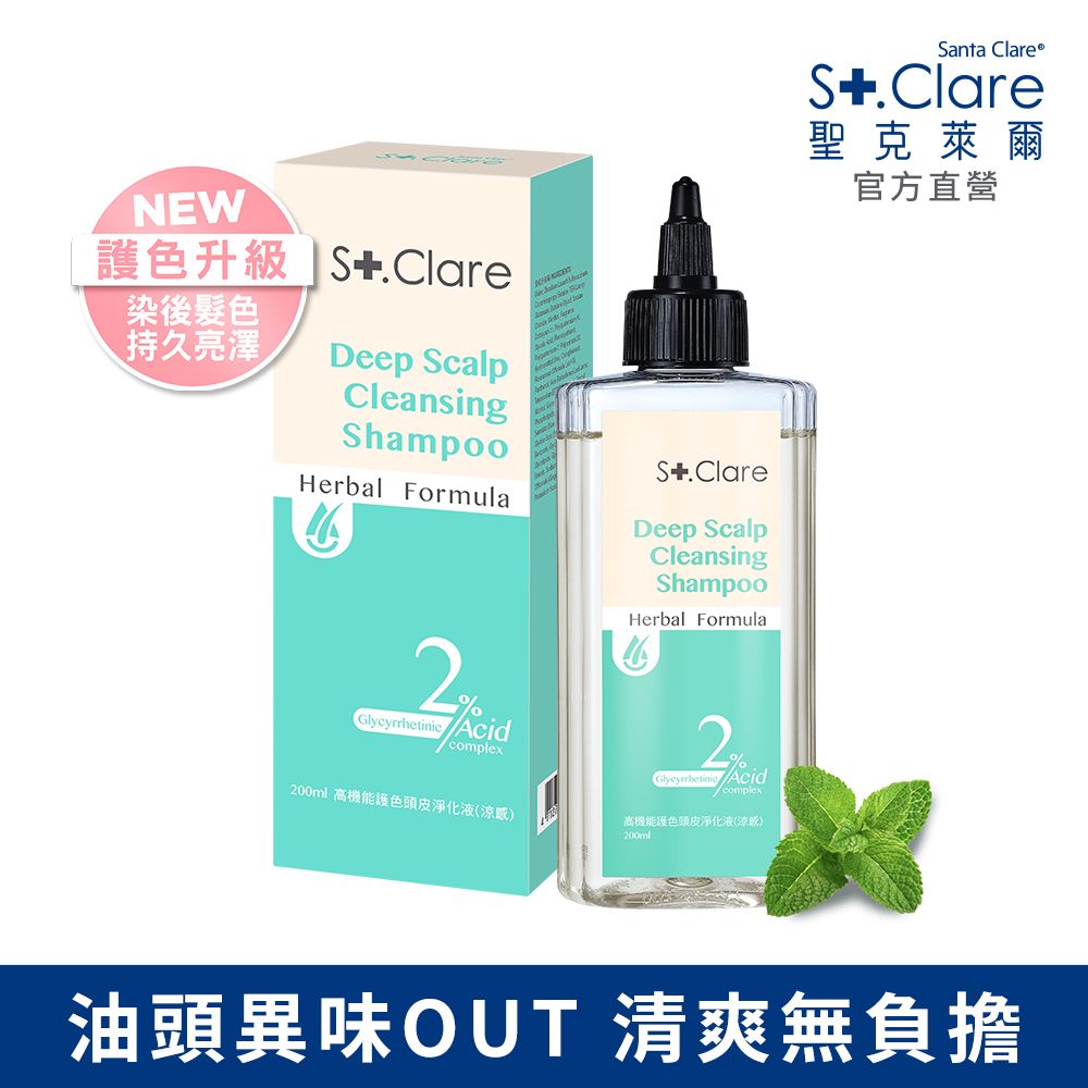 St.Clare 聖克萊爾 高機能護色頭皮淨化液(涼感)200ml