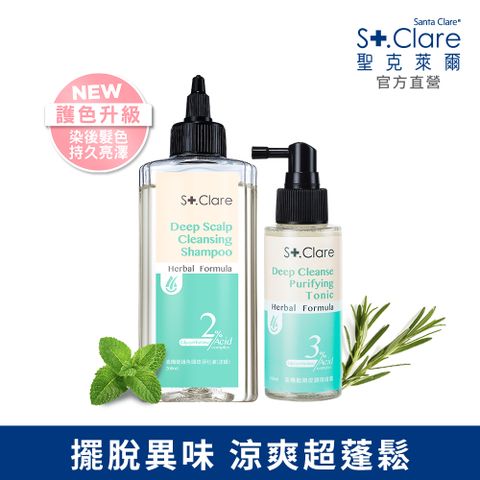 St.Clare 聖克萊爾 高機能護色頭皮淨化液(涼感)200ml+頭皮調理噴霧100ml