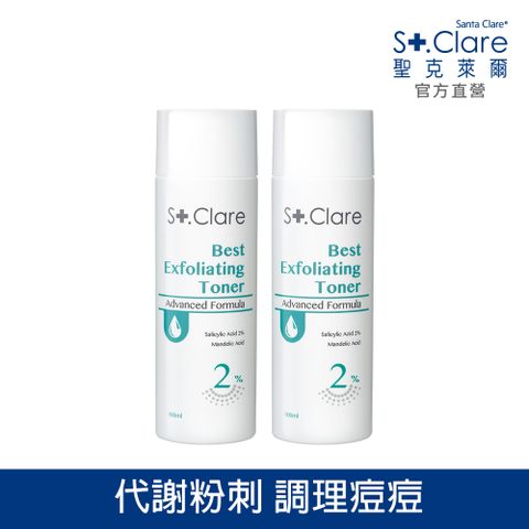 St.Clare聖克萊爾 2%水楊酸淨痘水精華100ml-2入組