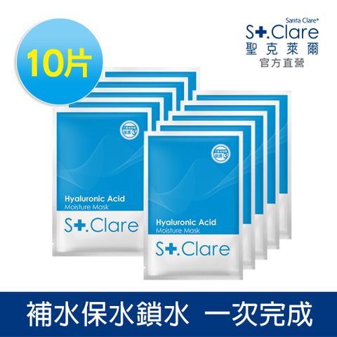St.Clare聖克萊爾 玻尿酸100%保濕面膜x10片
