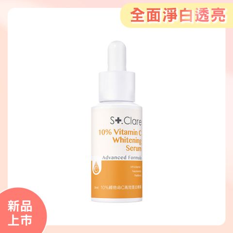 St.Clare聖克萊爾 10%維他命C高效美白精華30ml