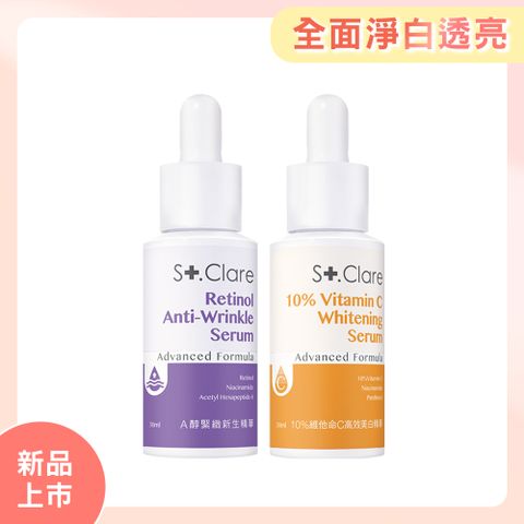 St.Clare 聖克萊爾 10%維他命C高效美白精華30ml+A醇緊緻新生精華30ml