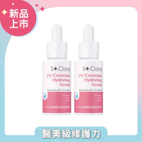 St.Clare聖克萊爾 2%神經醯胺保濕修護精華30mlx2入組