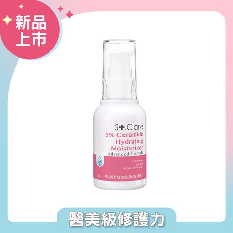 St.Clare聖克萊爾 5%神經醯胺保濕修護精華乳50ml