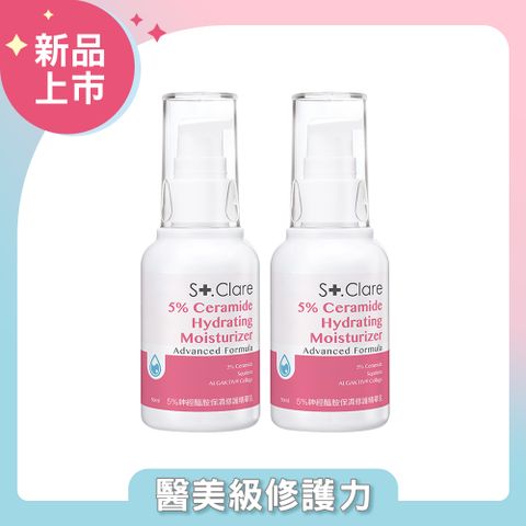 St.Clare聖克萊爾 5%神經醯胺保濕修護精華乳50mlx2入組