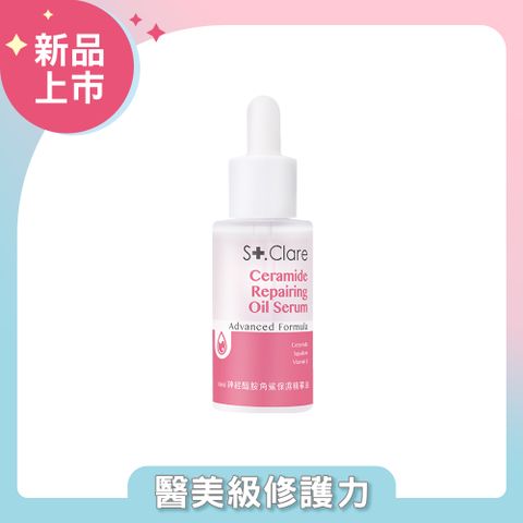 St.Clare聖克萊爾  神經醯胺角鯊保濕精華油30ml