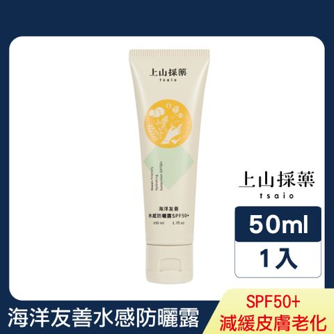 tsaio 上山採藥 海洋友善水感防曬露 SPF50+ 50ml(友善自然/添加銀杏、橄欖葉萃取)