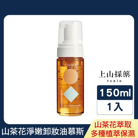 tsaio 上山採藥 山茶花淨嫩卸妝油慕斯150ml