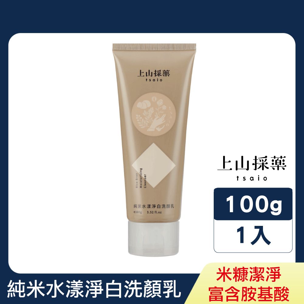 tsaio 上山採藥 純米水漾淨白洗顏乳100g