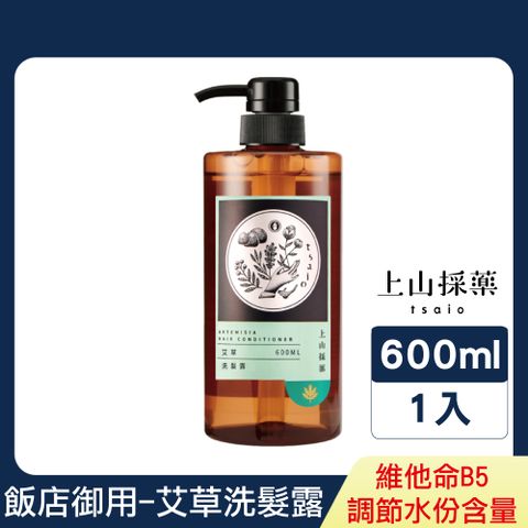 tsaio 上山採藥 艾草洗髮露600ml (飯店御用/五星洗沐/艾草萃取添加)