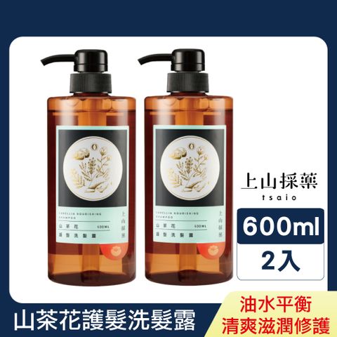 tsaio 上山採藥 山茶花護髮洗髮露600ml*2入組 (無矽靈洗髮精/乾性、一般髮質適用)