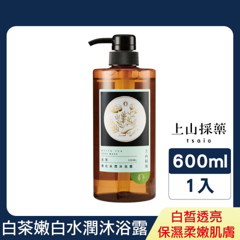 tsaio 上山採藥 白茶嫩白水嫩沐浴露600ml (山茶花萃取/溫和修護肌膚/保濕鎖水)