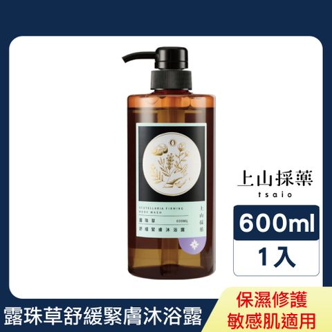 tsaio 上山採藥 露珠草舒緩緊膚沐浴露600ml (敏感肌膚適用/保濕修護/舒緩肌膚不適)