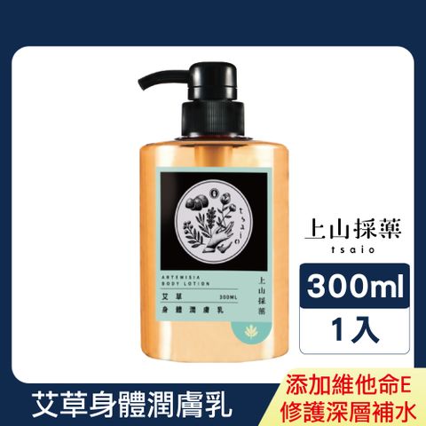 tsaio 上山採藥 艾草身體潤膚乳300ml (艾草萃取/乳液/身體乳/維他命E)