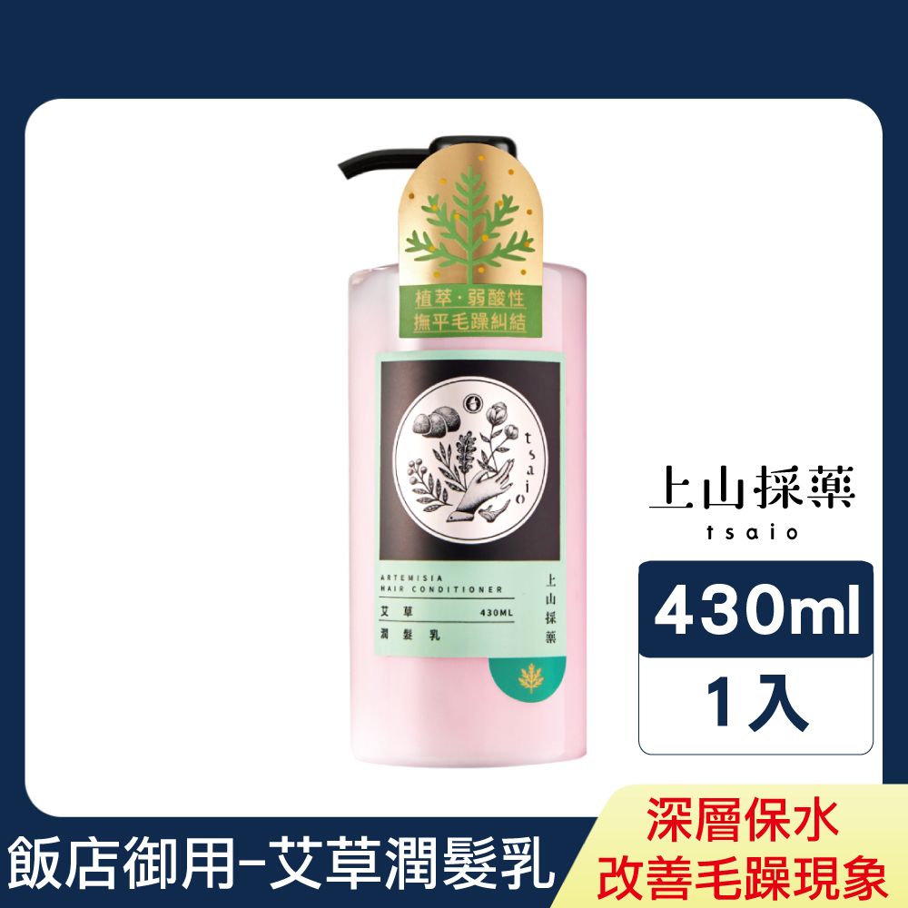 tsaio 上山採藥 艾草潤髮乳430ml (深層保水/滋潤髮絲)