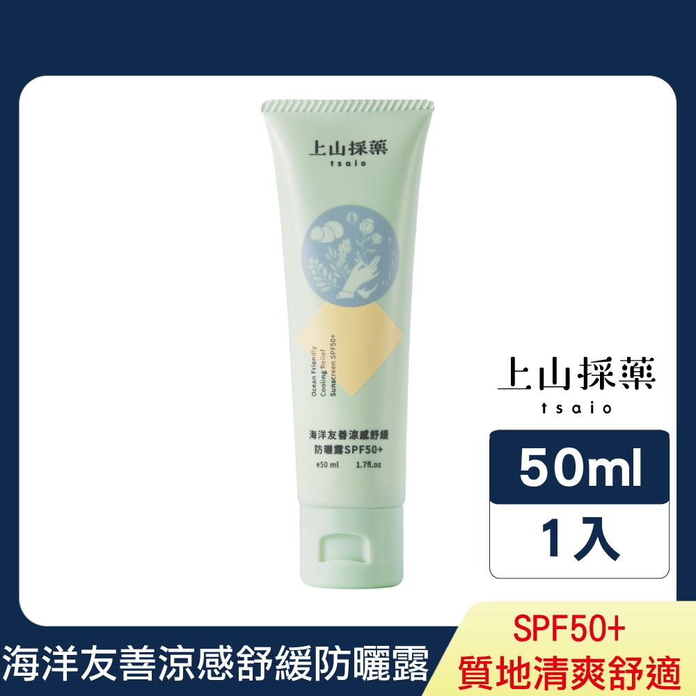 tsaio 上山採藥 海洋友善涼感舒緩防曬露SPF50+ 50ml