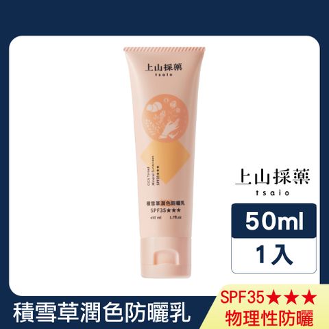 tsaio 上山採藥 積雪草潤色防曬乳SPF35 50ml (物理性防曬/智慧校色/海洋友善)