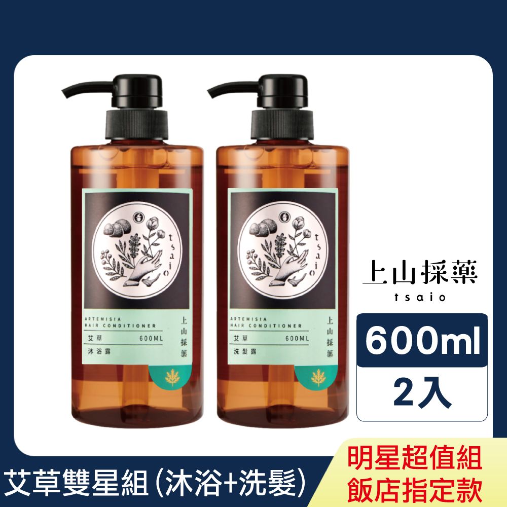 tsaio 上山採藥 艾草洗沐雙星2入組-沐浴600ml+洗髮600ml (飯店御用款/草本植萃香氣/艾草沐浴/艾草洗髮)