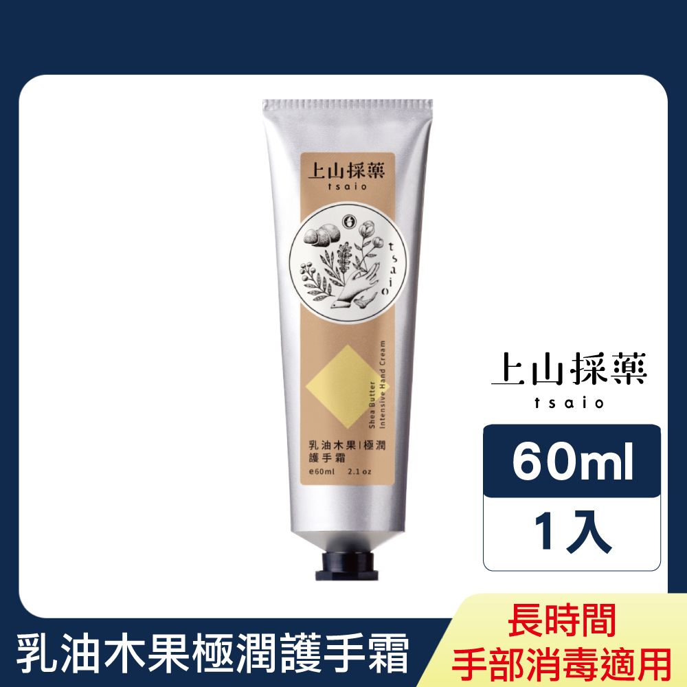 tsaio 上山採藥 乳油木果極潤護手霜 60ml