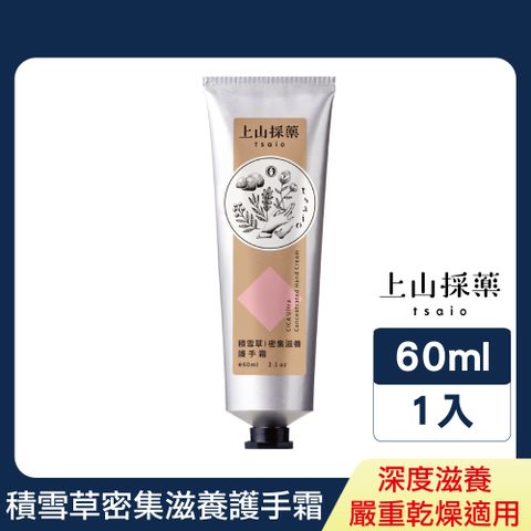 tsaio 上山採藥 積雪草密集滋養護手霜 60ml