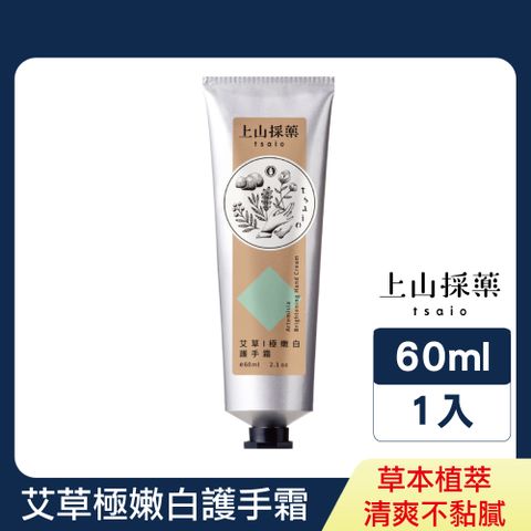 tsaio 上山採藥 艾草極嫩白護手霜 60ml