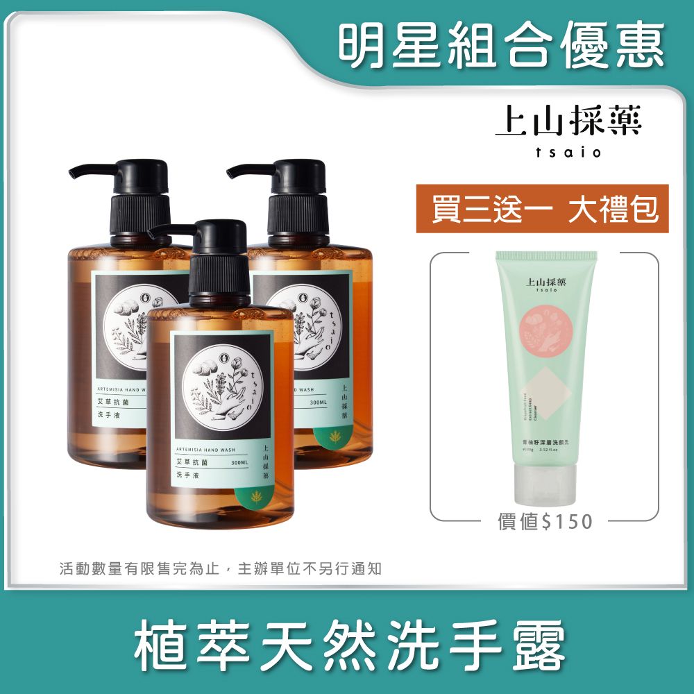 tsaio 上山採藥 艾草抗菌洗手露300ml*3入組(艾草萃取/洗手乳/草本植萃)