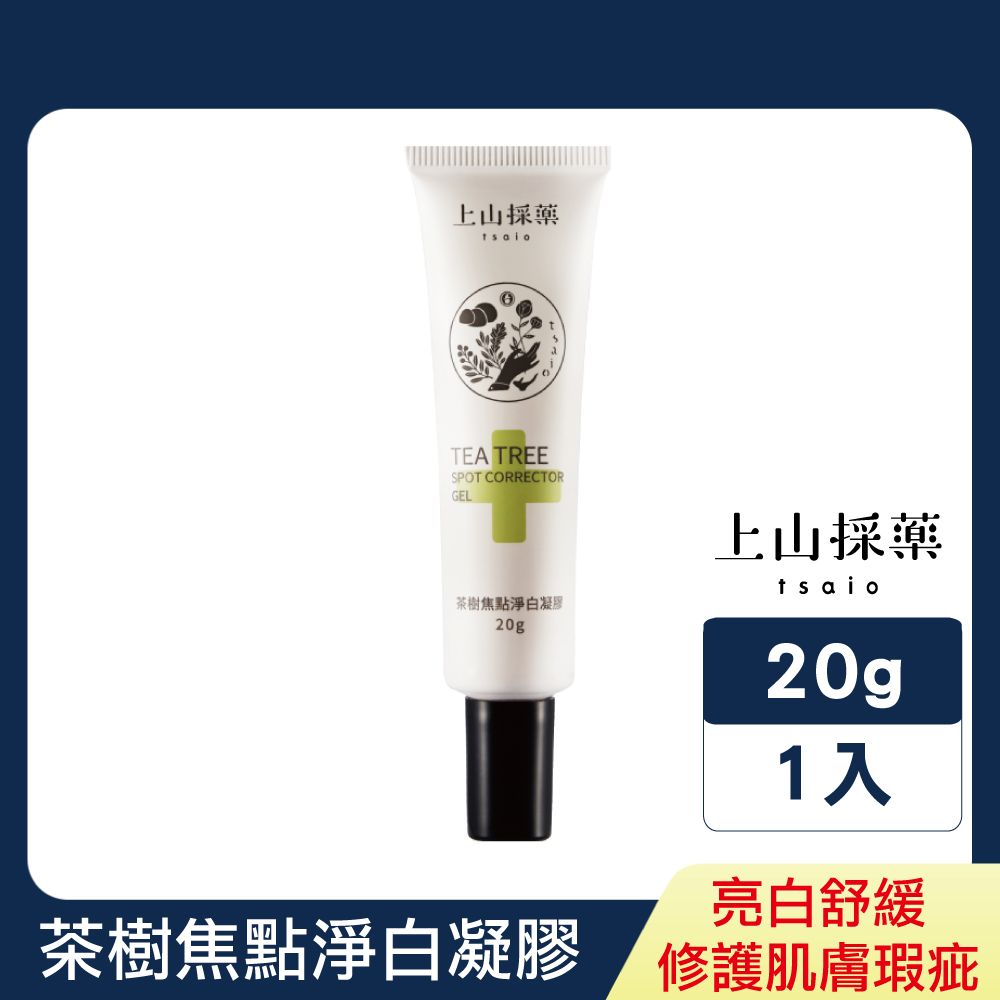 tsaio 上山採藥 茶樹焦點淨白凝膠20g (修護淡疤/淡斑/石榴萃取/茶樹精油添加)