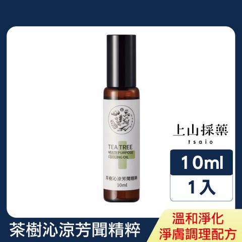 tsaio 上山採藥 茶樹沁涼芳聞精粹10ml (指緣油/擴香精油/放鬆身心/茶樹精油添加/多方使用)