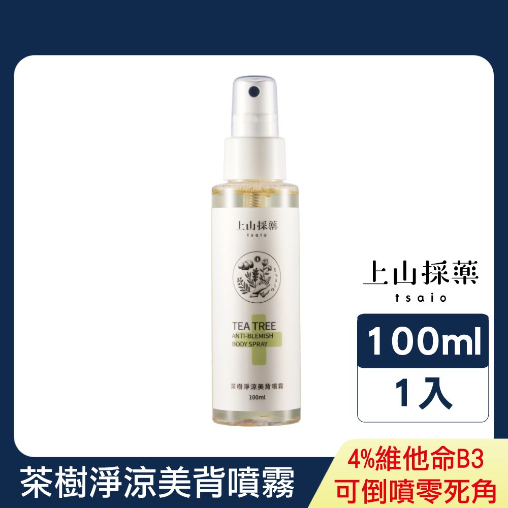 tsaio 上山採藥 茶樹淨涼美背噴霧100ml(茶樹精油添加/倒噴專利/美背)