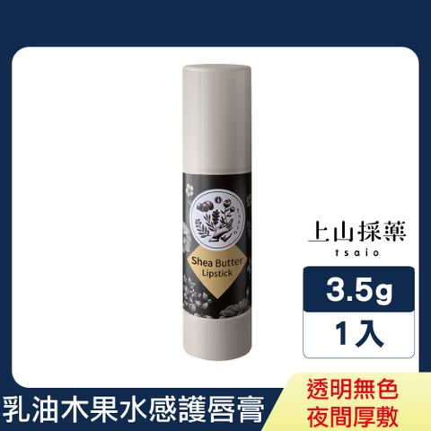 【tsaio上山採藥】乳油木果水感護唇膏3.5g