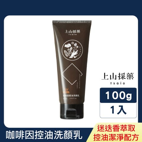 tsaio 上山採藥 咖啡因控油洗顏乳100g(男性專用/淨油配方)