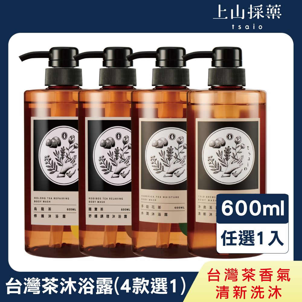 tsaio 上山採藥 台灣茶系列-沐浴露 600ml -國寶茶/烏龍茶/手捻花茶/冷泉玉露 (保濕/修護/沐浴乳/濕潤)