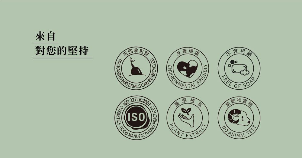 來自對您的堅持可回收友善環境 YCLED BE REC MATE227162007(ISOPRACTICES 不含皂FREEOFSOAP無動物NO ANIMALTESTPLANTEXTRACT