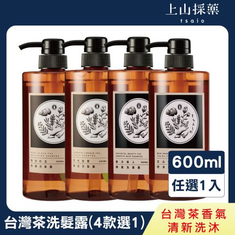 tsaio 上山採藥 台灣茶系列-洗髮露 600ml -東方美人/文山包種/魚池紅玉/日光金萱任選 (茶多酚/保濕/洗髮精/修護)