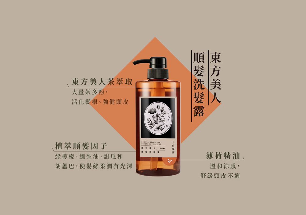 東方美人茶萃取大量茶多酚,活化根、強健頭皮植萃髮因子綠檸檬、鱷梨油、甜瓜和胡蘆巴,使髮絲柔潤有光澤順髮東方美人薄荷精油溫和涼感,舒緩頭皮不適