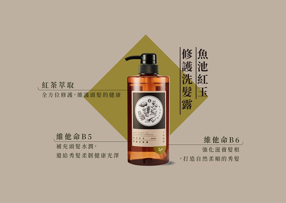 紅茶萃取全方位修護,維護頭髮的健康修魚護池洗紅玉維他命B5補充頭髮水潤,還給秀髮柔韌健康光澤維他命B6強化滋養髮根,打造自然柔順的秀髮
