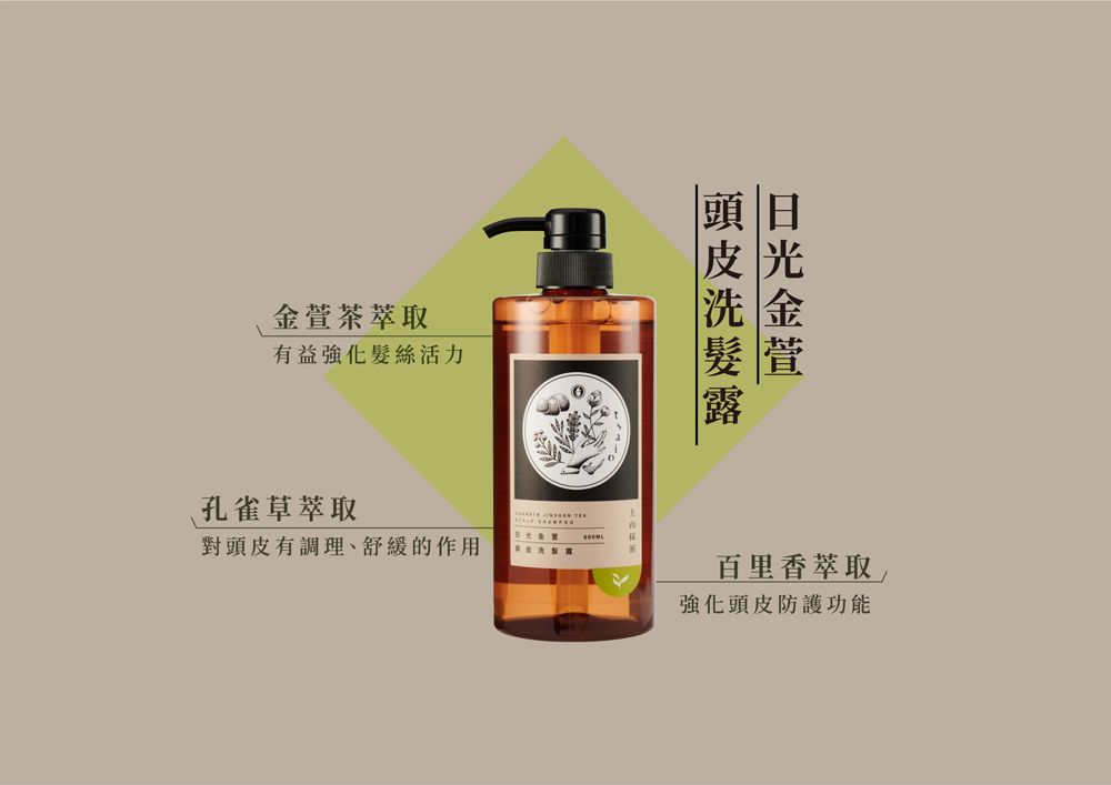 茶萃取有益強化髮絲活力金萱孔雀草萃取對頭皮調理、舒緩的作用百里香萃取強化頭皮防護功能