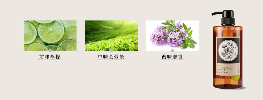 前味檸檬中味金萱茶後味麝香