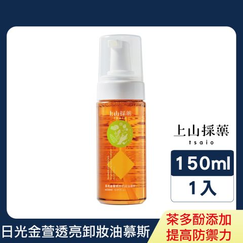 tsaio 上山採藥 日光金萱透亮卸妝油慕斯 150ml(富含茶多酚/透亮/洗卸保養三合一)