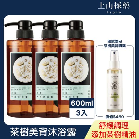 tsaio 上山採藥 茶樹美背沐浴露600ml*3入(茶樹精油添加/抗痘/怯痘/平衡油脂/沐浴乳)