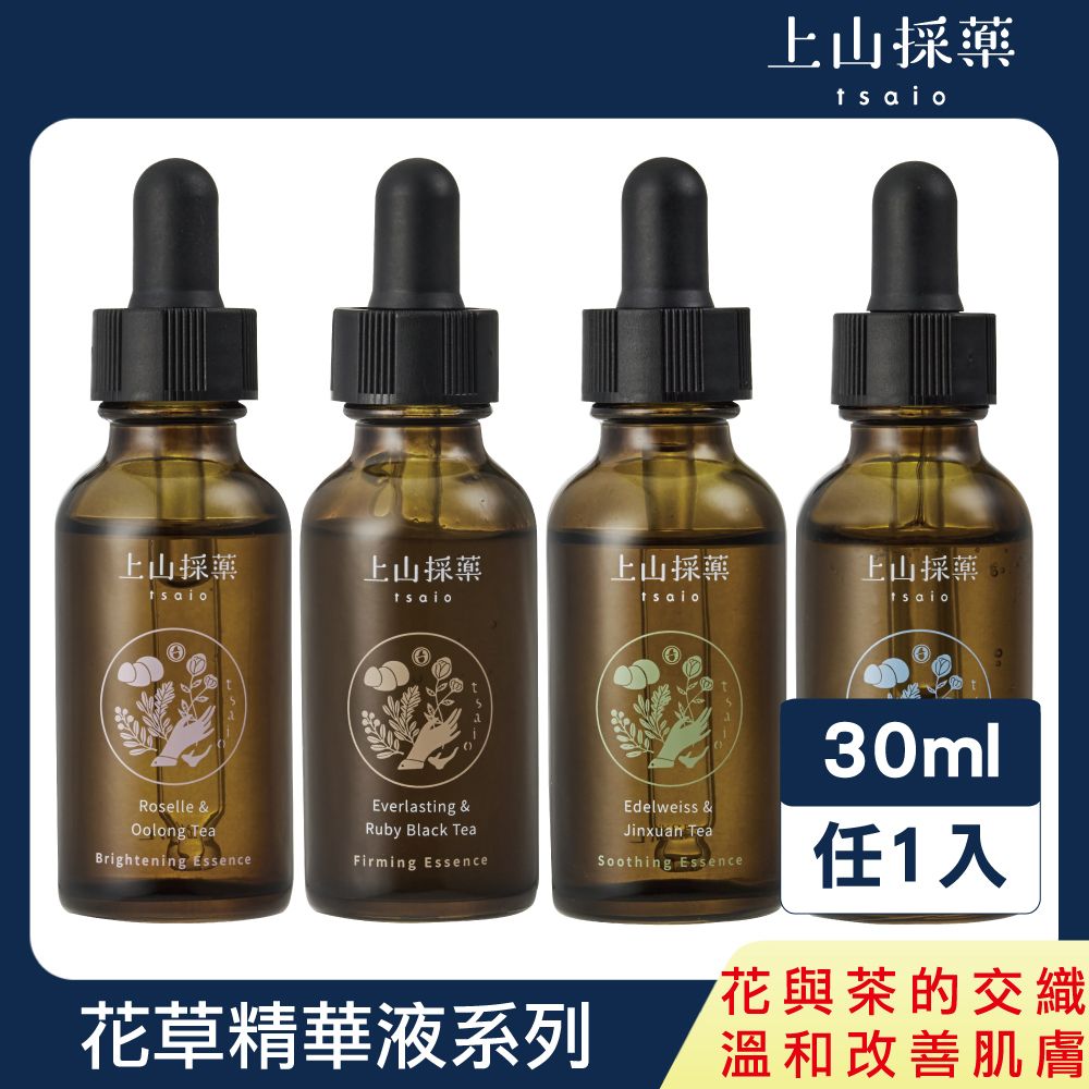 tsaio 上山採藥 植萃花茶精華系列30ml -洛神烏龍/永久花紅玉/雪絨花金萱/茉莉白茶(保濕/修護/鎖水)