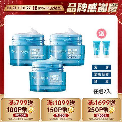 Neutrogena 露得清 任選2入水活保濕凝露/無香凝霜/晚霜50g (保濕抗初老/小澎瓶/凝露)再送30g