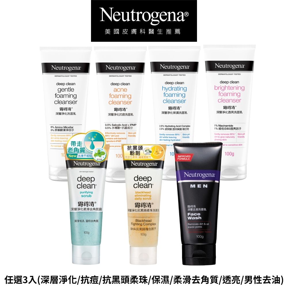 Neutrogena 露得清  深層淨化洗面乳100gx3(任選3入_深層淨化/抗痘/抗黑頭柔珠/保濕/柔滑去角質/透亮/男性)