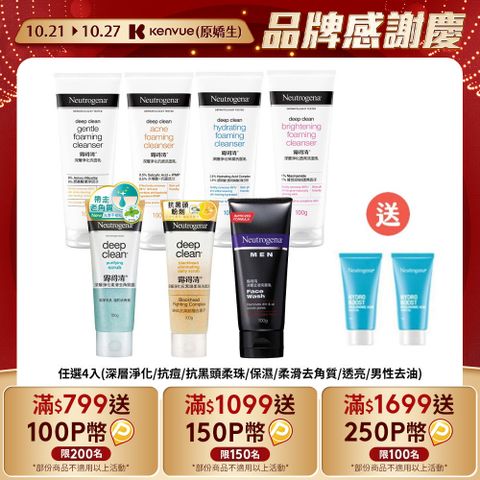 Neutrogena 露得清 深層淨化洗面乳100gx4(任選4入_深層淨化/抗痘/抗黑頭柔珠/保濕/柔滑去角質/透亮/男性)