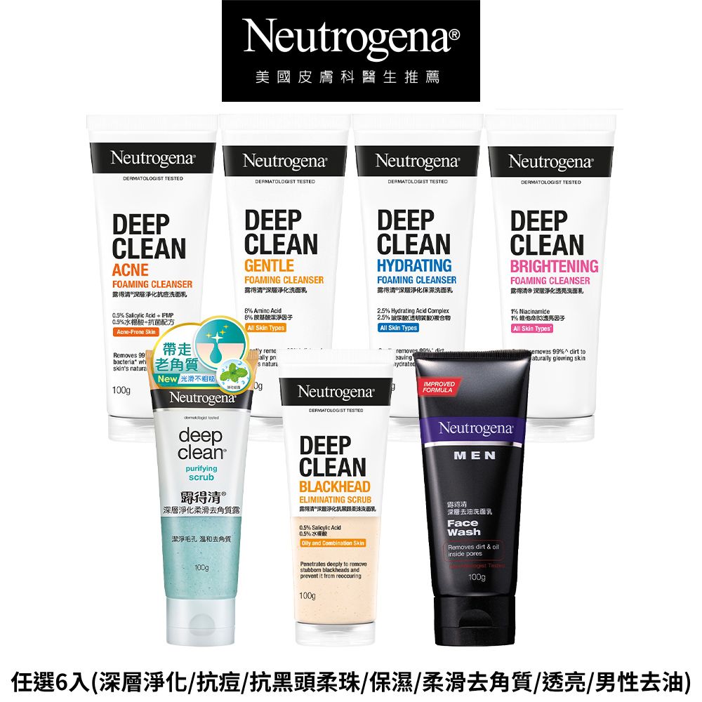 Neutrogena 露得清  深層淨化洗面乳100gx6(任選6入_深層淨化/抗痘/抗黑頭柔珠/保濕/柔滑去角質/透亮/男性)